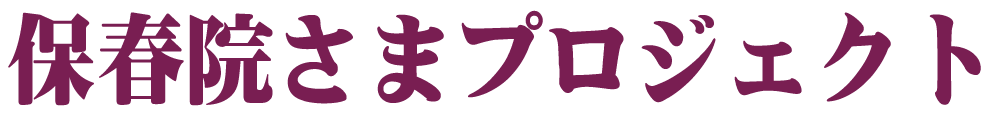 保春院さまプロジェクト